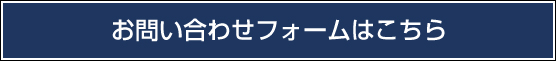 お問い合わせフォームはこちら