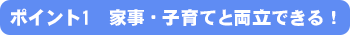 家事・子育てと両立できる！