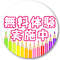 無料体験実施中