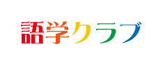 語学クラブリンクバナー