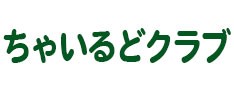 ちゃいるどクラブリンクバナー