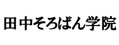 田中そろばん学院