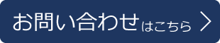 お問い合わせはこちら