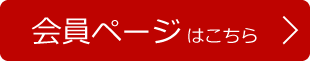 会員ページばこちら